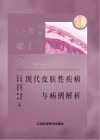 现代皮肤性疾病与病例解析 封面