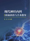 现代神经内科疾病诊治与手术指导 封面