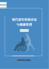 现代老年疾病诊治与健康管理 封面