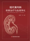 现代肾内科疾病治疗与血液净化 封面