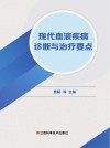 现代血液疾病诊断与治疗要点 封面