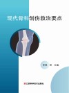 现代骨科创伤救治要点 封面