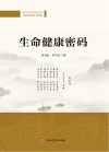 生命健康密码 封面