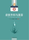 皮肤外科与美容 封面