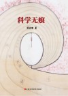科学无痕 封面