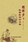 程祥步医案医话论文集 封面