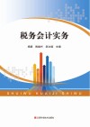 税务会计实务 封面