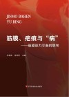 筋膜、疤痕与“病” 筋膜张力平衡的思考 封面