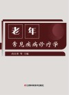 老年常见疾病诊疗学 封面