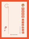 考研英语真题核心单词 封面