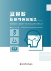 耳鼻喉疾病与病例精选 封面