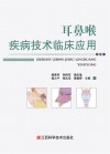 耳鼻喉疾病技术临床应用 封面