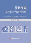 骨科疾病临床诊疗与案例分析 封面