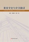 英美文化与文学翻译 封面