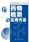 药物检测实用方法 封面