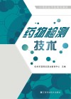 药物检测技术 封面