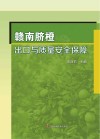 赣南脐橙出口与质量安全保障 封面