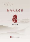 鄱阳文史资料 封面