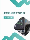 重症医学监护与应用 封面