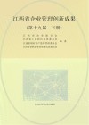 江西省企业管理创新成果 第19届 下 封面