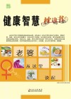 健康智慧枕边书  老婆从这里读起 封面