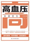 高血压衣食住行一看就懂 封面