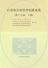 江西省企业管理创新成果第19届 上 封面