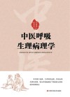 中医呼吸生理病理学 封面