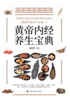 黄帝内经养生宝典 封面