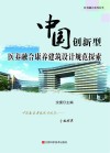 中国创新型医养融合康养建筑设计规范探索 封面