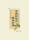 中西医结合临床应用 封面