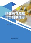 临床五官疾病综合救护精要 封面