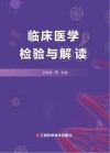 临床医学检验与解读 封面