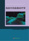临床外科疾病诊疗学 封面