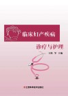临床妇产疾病诊疗与护理 封面