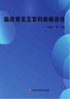临床常见五官科疾病诊治 封面