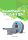 临床影像诊断治疗与介入手术应用 封面
