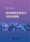临床检验诊断要点与技术应用 封面