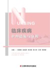临床疾病护理措施与分析 封面