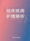 临床疾病护理精析 封面