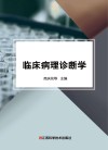 临床病理诊断学 封面