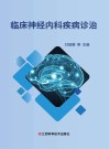 临床神经内科疾病诊治 封面