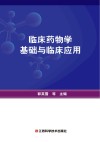 临床药物学基础与临床应用 封面
