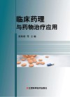 临床药理与药物治疗应用 封面