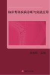 临床骨科疾病诊断与实践应用 封面