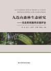 九连山森林生态研究 生态系统服务价值评估 封面