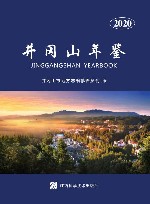 井冈山年鉴  2020 封面