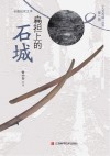 扁担上的石城