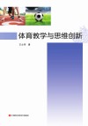 体育教学与思维创新 封面