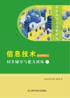 信息技术基础模块上同步辅导与能力训练（DZ） 封面